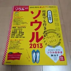 旅行雑誌　ソウル2013
