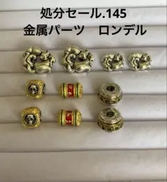 在庫処分セール.145 金属パーツ　ロンデル