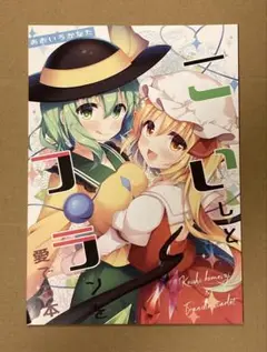 こいしとフランを愛でる本/フルカラーイラスト集