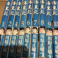 海皇紀 川原正敏
