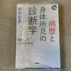 病歴と身体所見の診断学 検査なしでここまでわかる