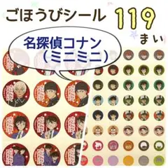 ＊名探偵コナン（ミニミニ）＊ごほうびシール＊119枚＊