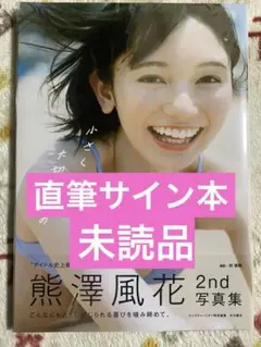 熊澤風花 2nd 写真集 直筆サイン入り、未読品