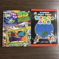 『宇宙と地球 3D大図鑑』と『まわる！まわる！ちきゅうのふしぎ』の2冊セット