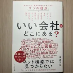 「いい会社」はどこにある? : 自分だけの「最高の職場」が見つかる9つの視点