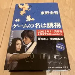 ゲームの名は誘拐