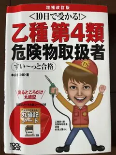 10日で受かる！乙種第4類危険物取扱者 増補改訂版
