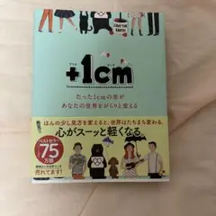 ＋１cm たったあなたの世界をがらりと変える
