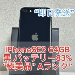 【極美品】iPhoneSE3 (第三世代) 64GB ブラック