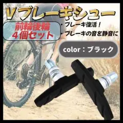 ブレーキシュー Vブレーキ ブレーキパッド 自転車 黒 4個セット