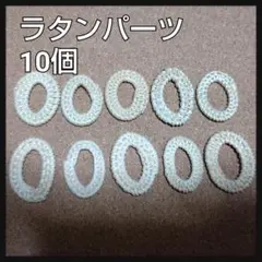 楕円 くり抜き ラタン素材 パーツ 10個セット