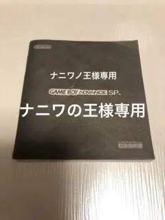 ゲームボーイアドバンスSP 取扱説明書