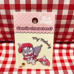 サンリオ　マイメロディ　ワッペン