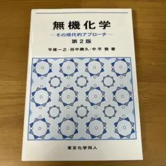 無機化学