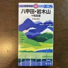 八甲田・岩木山・十和田湖 2006年版