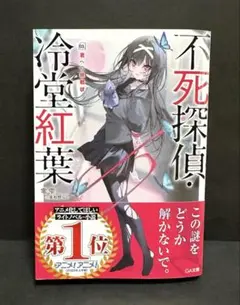 不死探偵・冷堂紅葉 03 君への挑戦状 【初版】