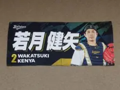 オリックス・バファローズ 若月健矢 ビジター限定 フェイスタオル プロ野球