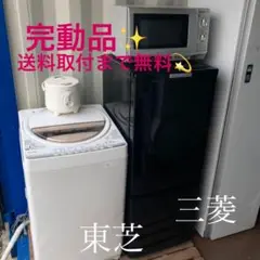 887取付無料!大手国内メーカーおしゃれ冷蔵庫洗濯機電子レンジ炊飯器セット!