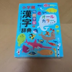 小学館 漢字辞典 オールカラー版