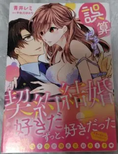 誤算だらけの契約結婚