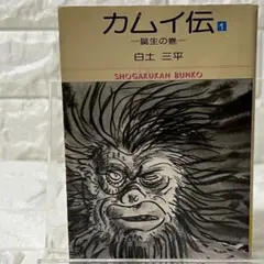 【初版】カムイ伝 1巻 白土三平 希少 レトロ 昭和