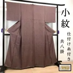 ZF333 小紋 正絹 袷 広衿 共八掛 仕付け糸 未使用 地紋 美品