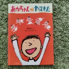 絵本☆あかちゃんがやってきた