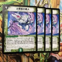 土隠雲の超人 4枚 初期 旧枠 デュエマクラシック