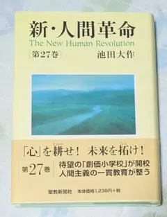 新・人間革命　第27巻