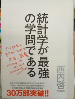「送料無料」統計学が最強の学問である
