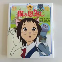 猫の恩返し 絵本版　徳間アニメ絵本25