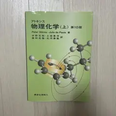 アトキンス 物理化学 上下巻 2冊セット アトキンス 物理化学（上） 第10版 - 株式会社東京化学同人
