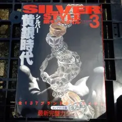 SILVER STYLE 3 銀モノスタイル3