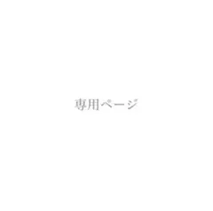 【タマリエ さん専用】