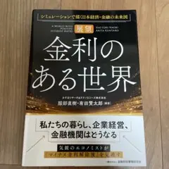 展望金利のある世界 = A WORLD WITH POSITIVE INTER…