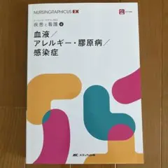 ナーシンググラフィカEX 疾患と看護④ 血液/アレルギー・膠原病/感染症