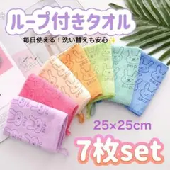 ループ付き タオル 7枚セット かわいいウサギ柄 吸水性 速乾 子ども 大人