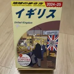 A02 地球の歩き方 イギリス 2024～2025