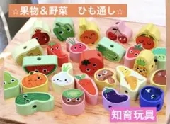 ひも通し　くだもの&やさい　知育玩具　モンテッソーリ　保育教材　指先遊び