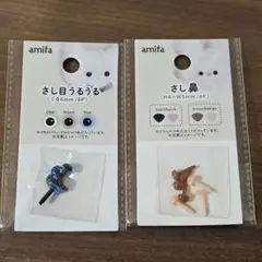 amifa　さし目うるうる　ブルー　さし鼻　セリア　ぬい活　ぬい用　②