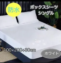 防水ボックスシーツ シングル ホワイト ベッドシーツ 清潔感 おねしょ 介護