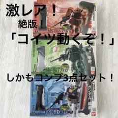 未開封　バンダイ マイクロボッツ 可動戦士ガンダム3体セット バンダイ マイクロボッツ 可動戦士ガンダム3体セット