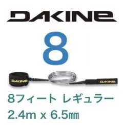 ダカイン リーシュコード DAKINE レギュラー 8フィート