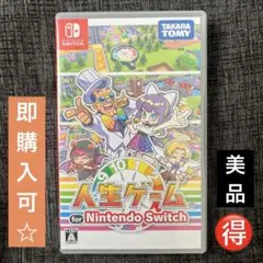 【即購入可】人生ゲーム switch