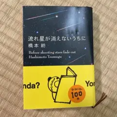 流れ星が消えないうちに 橋本紡
