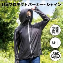 【新品・未開封】シャイン shine UVプロテクトパーカー　アルファックス