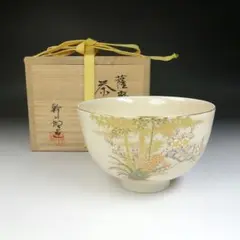 未使用長期保管品 薩摩焼 荒木幹二郎 秋草文 皿 鉢 未使用長期保管品 薩摩焼 荒木幹二郎 秋草文 皿 鉢 - メルカリ