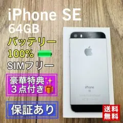iPhoneSE 第一世代 スペースグレイ 64GB シムフリー 新品バッテリー