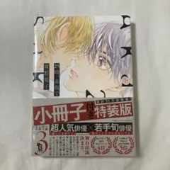 未開封 25時、赤坂で3 小冊子付き特装版