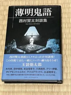 薄明鬼語 : 西村賢太対談集 Amazon.co.jp: 薄明鬼語―西村賢太対談集 : 西村 賢太: 本